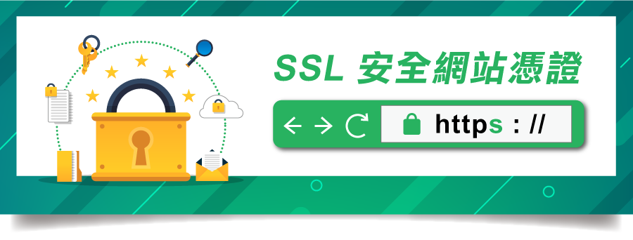SSL安全網站憑證