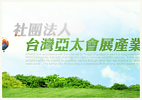 亞太會展產業發展協會