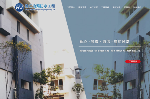 瀚江治漏防水工程(RWD)