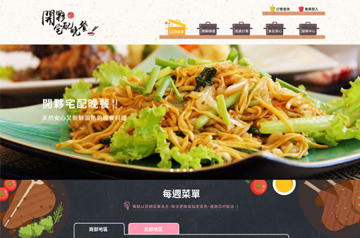 開夥宅配晚餐-RWD