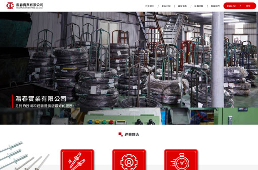 瀛春實業有限公司-(RWD)