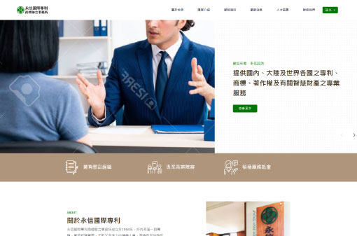 永信國際專利商標聯合事務所-(RWD)製作中